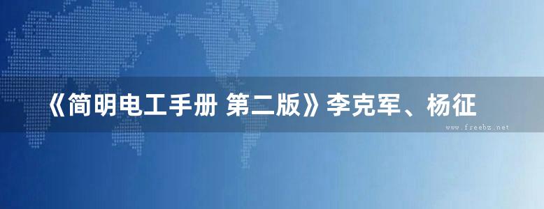 《简明电工手册 第二版》李克军、杨征、马丽 2016版